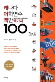 캐나다어학연수 백만백가지 (2016~2017)